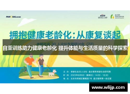 自重训练助力健康老龄化 提升体能与生活质量的科学探索